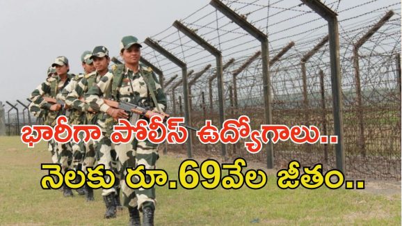 BSF Recruitment: గుడ్‌న్యూస్.. 3588 పోలీస్ ఉద్యోగాలకు నోటిఫికేషన్.. ఈ అర్హత ఉంటే చాలు