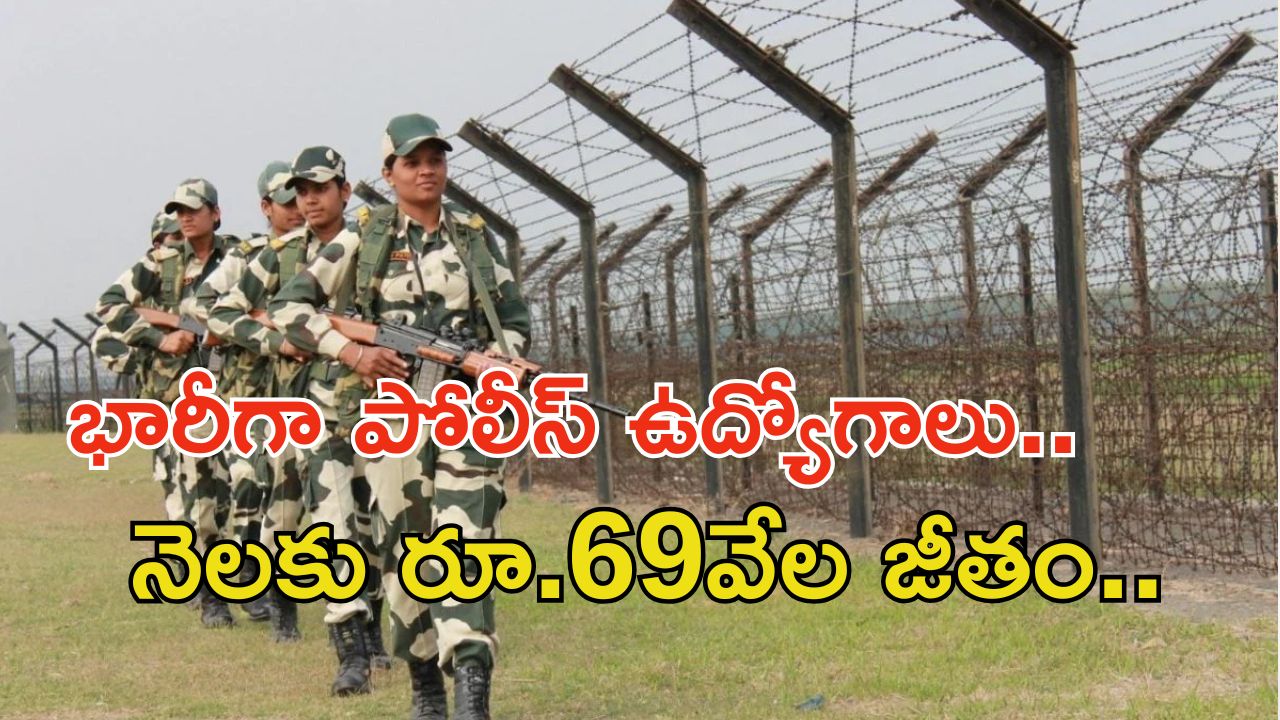 BSF Recruitment: గుడ్‌న్యూస్.. 3588 పోలీస్ ఉద్యోగాలకు నోటిఫికేషన్.. ఈ అర్హత ఉంటే చాలు