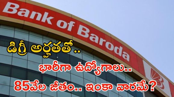 Bank Jobs: డిగ్రీ అర్హతతో 2500 ఉద్యోగాలు.. 85వేలకు పైగా జీతం, ఇంకా వారం రోజులే..