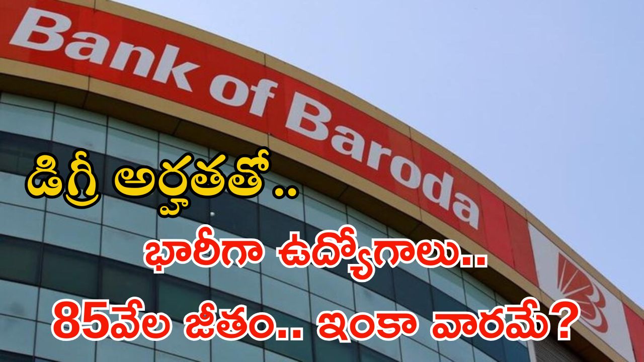 Bank Jobs: డిగ్రీ అర్హతతో 2500 ఉద్యోగాలు.. 85వేలకు పైగా జీతం, ఇంకా వారం రోజులే..