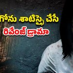 OTT Movie : అమ్మాయితో ఫ్యామిలీ అంతా కలిసి ఆ పని… ఆమె రివేంజ్ రా అండ్ బ్రూటల్… బ్లడీ బ్లడ్ బాత్ భయ్యా