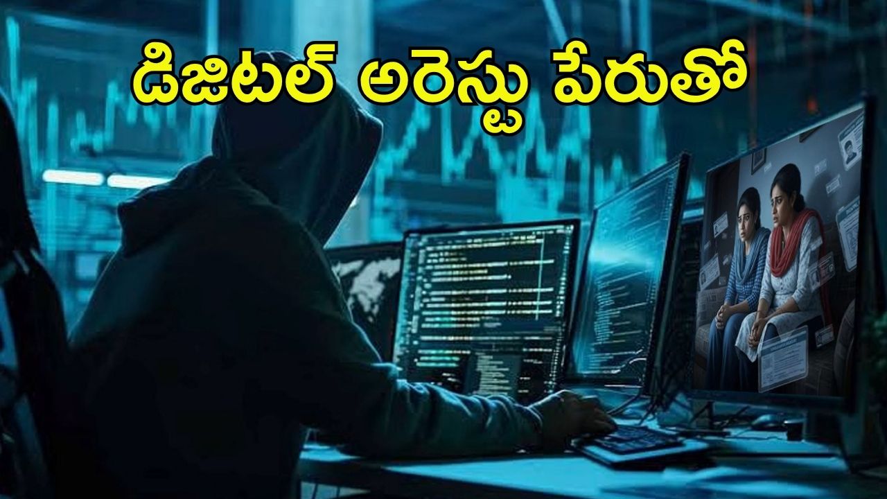 Bengaluru News: రెచ్చిపోయిన సైబర్ నేరగాళ్లు..ఇద్దరు మహిళలను బట్టలు లేకుండా