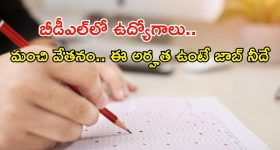 Bharat Dynamics Limited: భారత్ డైనమిక్స్ లిమిటెడ్‌లో ఉద్యోగాలు.. హైదరాబాద్‌లో జాబ్, జీతమైతే అక్షరాల..?