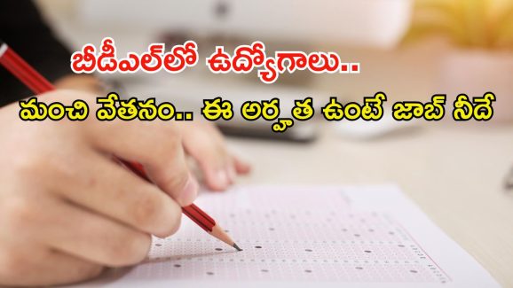 Bharat Dynamics Limited: భారత్ డైనమిక్స్ లిమిటెడ్‌లో ఉద్యోగాలు.. హైదరాబాద్‌లో జాబ్, జీతమైతే అక్షరాల..?