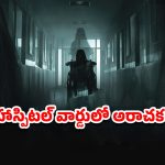 OTT Movie : 20 ఏళ్లుగా అమ్మాయిల కరువులో డాక్టర్ ప్రేతాత్మ… నరాలు తెగే హర్రర్ థ్రిల్లర్