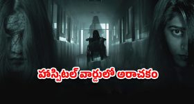 OTT Movie : 20 ఏళ్లుగా అమ్మాయిల కరువులో డాక్టర్ ప్రేతాత్మ... నరాలు తెగే హర్రర్ థ్రిల్లర్