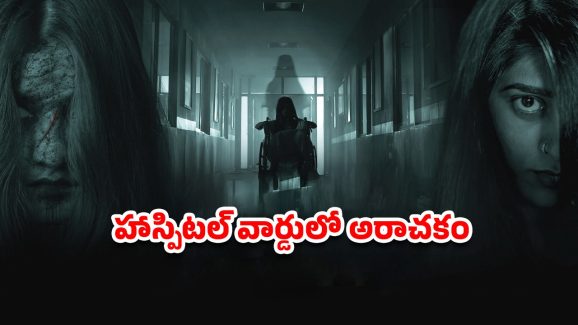 OTT Movie : 20 ఏళ్లుగా అమ్మాయిల కరువులో డాక్టర్ ప్రేతాత్మ… నరాలు తెగే హర్రర్ థ్రిల్లర్