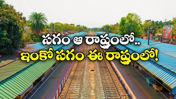 Unique Railway station: రెండు రాష్ట్రాలను కలిపే రైల్వే స్టేషన్.. ఎక్కడో తెలుసా?