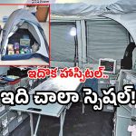 Bhishm Health Cube: గాల్లో తేలే హాస్పిటల్.. ఆపరేషన్స్ కు సిద్ధం.. ఏపీలో సరికొత్త ప్రయోగం!
