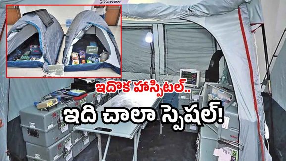 Bhishm Health Cube: గాల్లో తేలే హాస్పిటల్.. ఆపరేషన్స్ కు సిద్ధం.. ఏపీలో సరికొత్త ప్రయోగం!