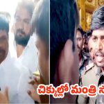 Bhupal Reddy:  కానిస్టేబుల్‌పై దాడి… చిక్కుల్లో మంత్రి సోదరుడు