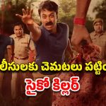 OTT Movie : తల కట్ చేసి ఎత్తుకెళ్లే సైకో… పోలీసుల బుర్రలతో ఆటలాడే కిల్లర్… థ్రిల్లింగ్ ఇన్వెస్టిగేషన్