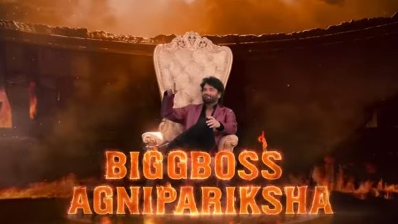 Bigg Boss Agnipariksha: అసలైన అగ్నిపరీక్ష మొదలు… ఇదీ చదరంగం కాదు రణరంగమే!