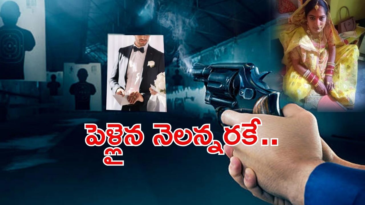 Bihar Crime: ప్రియుడి ప్రేమ కోసం.. భర్తని చంపేందుకు షూటర్లు, అనూహ్యంగా చిక్కిన నవ వధువు