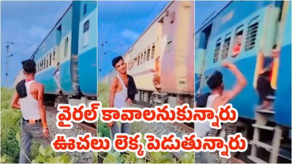 Attack on Passengers: రైలు ప్రయాణికులను కొడుతూ రిల్స్ చేసిన కుర్రాళ్లు.. పోలీసులు భలే బుద్ధి చెప్పారు