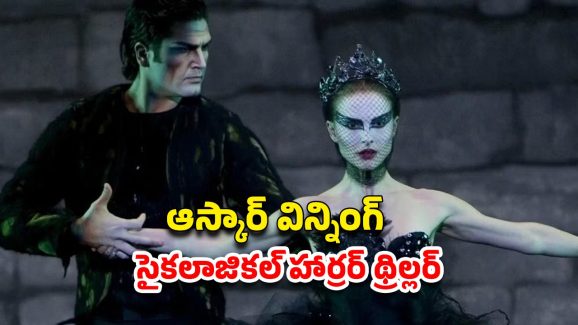 OTT Movie : బ్యాలెట్ డాన్సర్ ఒంటిపై వింత గాయాలు… ఒక్కో ట్విస్ట్ కు దిమాక్ కరాబ్