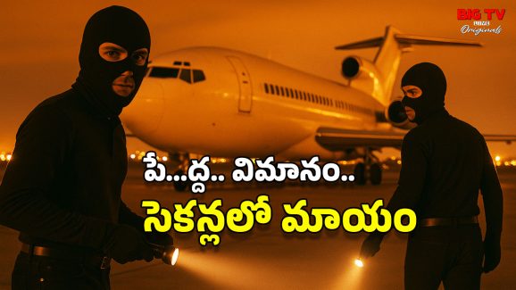 Boeing Flight Theft: ఓర్ని.. ఏకంగా బోయింగ్ విమానాన్నే ఎత్తుకెళ్లిపోయారు.. అదెలా సాధ్యం?