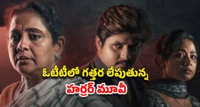 OTT Movie : నాగ్ అశ్విన్ మెచ్చిన హర్రర్ స్టోరీ... ఓటీటీనే వణికిస్తున్న సినిమా... ఎక్కడ స్ట్రీమింగ్ అవుతుందో తెలుసా?