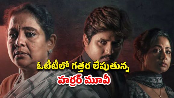OTT Movie : నాగ్ అశ్విన్ మెచ్చిన హర్రర్ స్టోరీ… ఓటీటీనే వణికిస్తున్న సినిమా… ఎక్కడ స్ట్రీమింగ్ అవుతుందో తెలుసా?