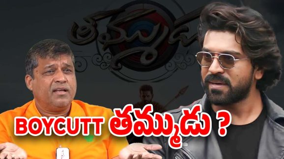 BoyCutt Thammudu : ఎంత పని చేశావ్ శిరిష్ రెడ్డి… ఇప్పుడు బాయ్ కాట్ అంటున్నారు