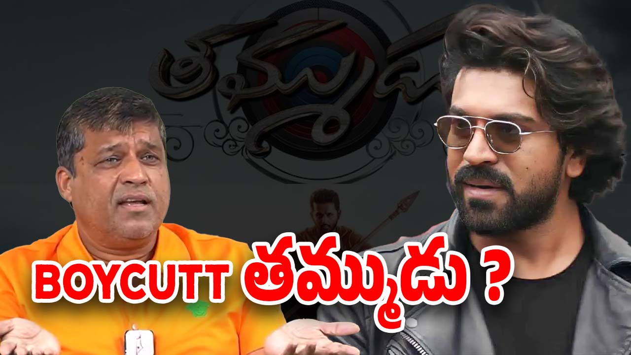 BoyCutt Thammudu : ఎంత పని చేశావ్ శిరిష్ రెడ్డి… ఇప్పుడు బాయ్ కాట్ అంటున్నారు