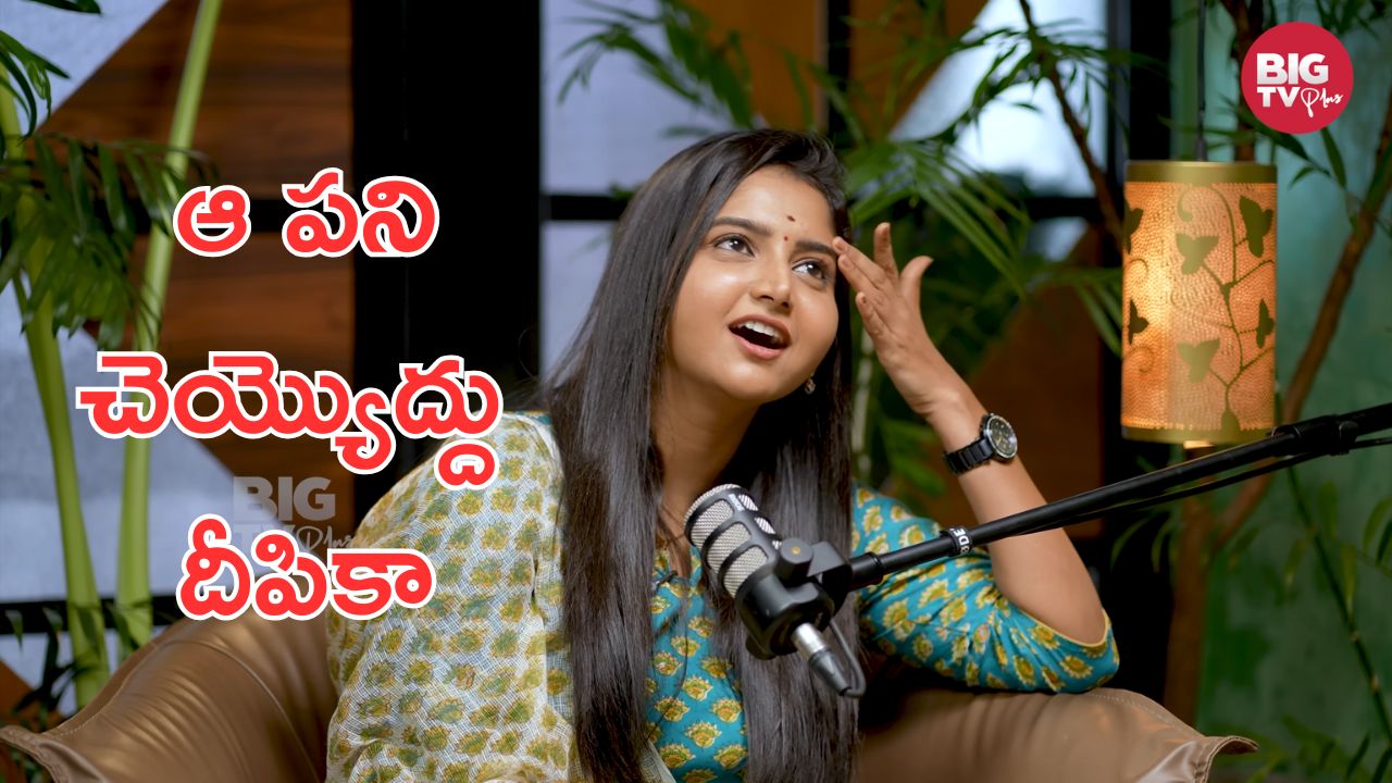 Deepika Rangaraju : దీపికా రంగరాజుకి ఆ కోరిక ఎందుకు.? ఉన్న ఫేమ్ పాడు చేసుకోవడానికి.?