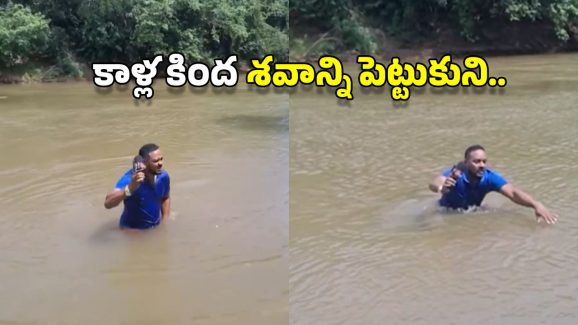 Dead Body in River: నదిలో రిపోర్టర్ కాలికి తగిలిన డెడ్ బాడీ.. ఒక్కసారే ఉలిక్కిపాటు.. వీడియో వైరల్