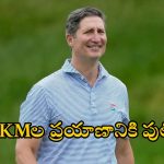 Brian Niccol: ఆఫీసుకు వెళ్లేందుకు 1600 కిమీల విమాన ప్రయాణం.. చివరికి పరిష్కారం దొరికింది