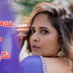 Anasuya Bharadwaj : అనసూయకి కండిషన్ పెట్టిన బుచ్చిబాబు, అలా పిలవమని చెప్పేవాడట