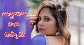 Anasuya Bharadwaj : అనసూయకి కండిషన్ పెట్టిన బుచ్చిబాబు, అలా పిలవమని చెప్పేవాడట