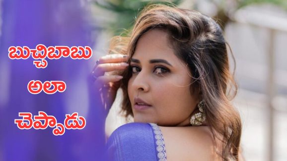 Anasuya Bharadwaj : అనసూయకి కండిషన్ పెట్టిన బుచ్చిబాబు, అలా పిలవమని చెప్పేవాడట