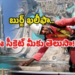 Burj Khalifa cleaning cost: బుర్జ్ ఖలీఫా క్లీనింగ్ కి.. ఇంత ఖర్చు అవుతుందా? ఇవేం లెక్కలు బాబోయ్!