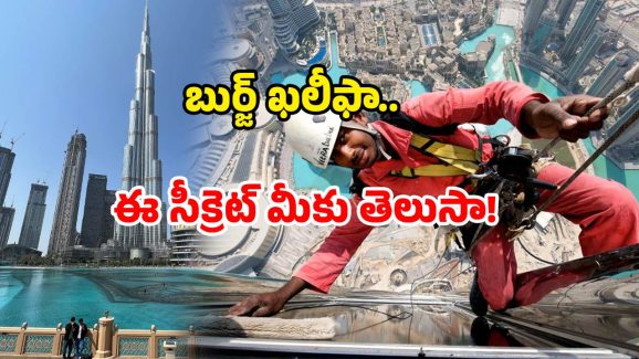 Burj Khalifa cleaning cost: బుర్జ్ ఖలీఫా క్లీనింగ్ కి.. ఇంత ఖర్చు అవుతుందా? ఇవేం లెక్కలు బాబోయ్!