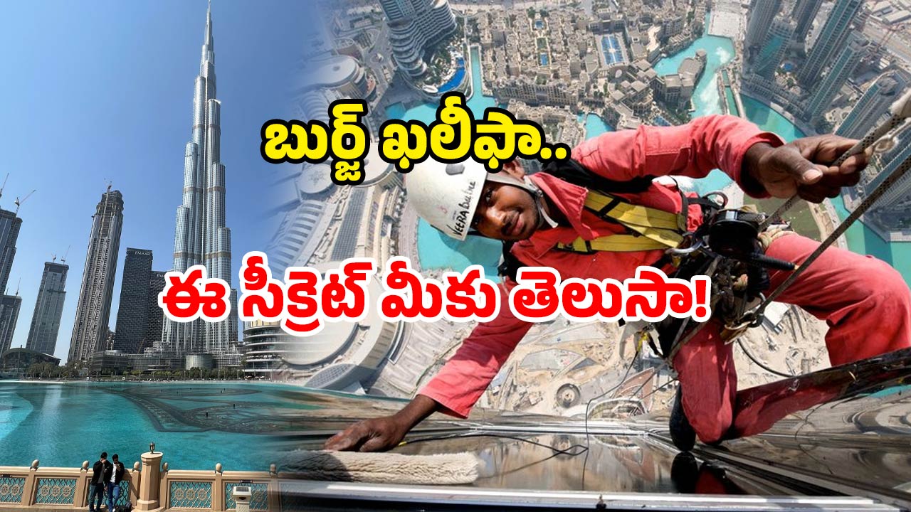 Burj Khalifa cleaning cost: బుర్జ్ ఖలీఫా క్లీనింగ్ కి.. ఇంత ఖర్చు అవుతుందా? ఇవేం లెక్కలు బాబోయ్!
