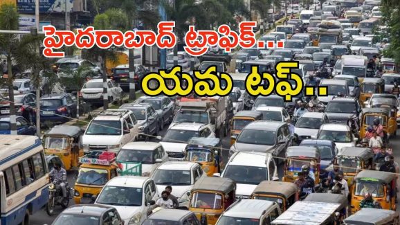 Hyderabad Traffic: ఏం ట్రాఫిక్ భయ్యా ఇది.. కిలోమీటర్ ప్రయాణించాలంటే అరగంట..!