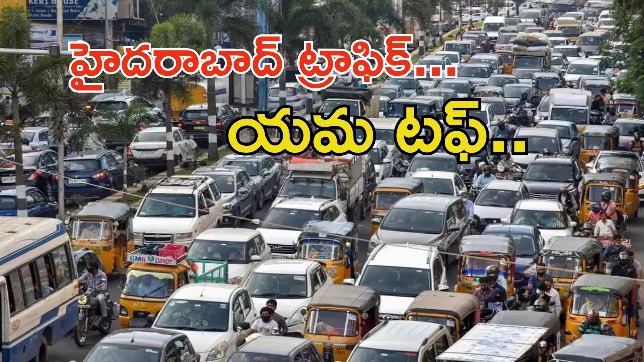 Hyderabad Traffic: ఏం ట్రాఫిక్ భయ్యా ఇది.. కిలోమీటర్ ప్రయాణించాలంటే అరగంట..!