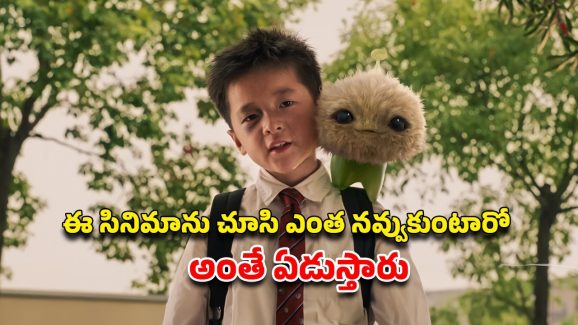 OTT Movie : ఈ అబ్బాయి జోలికొస్తే ఉతికి ఆరేసే ఏలియన్… ఒక్కసారి చూడడం స్టార్ట్ చేస్తే ఆపరు…. క్లైమాక్స్ డోంట్ మిస్