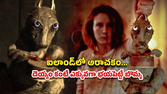 OTT Movie :  దెయ్యం వస్తే డ్రమ్స్ కొట్టే బొమ్మ… ఒక్కో సీన్ కు గుండె గుభేల్… రాత్రిపూట చూడకూడని మూవీ
