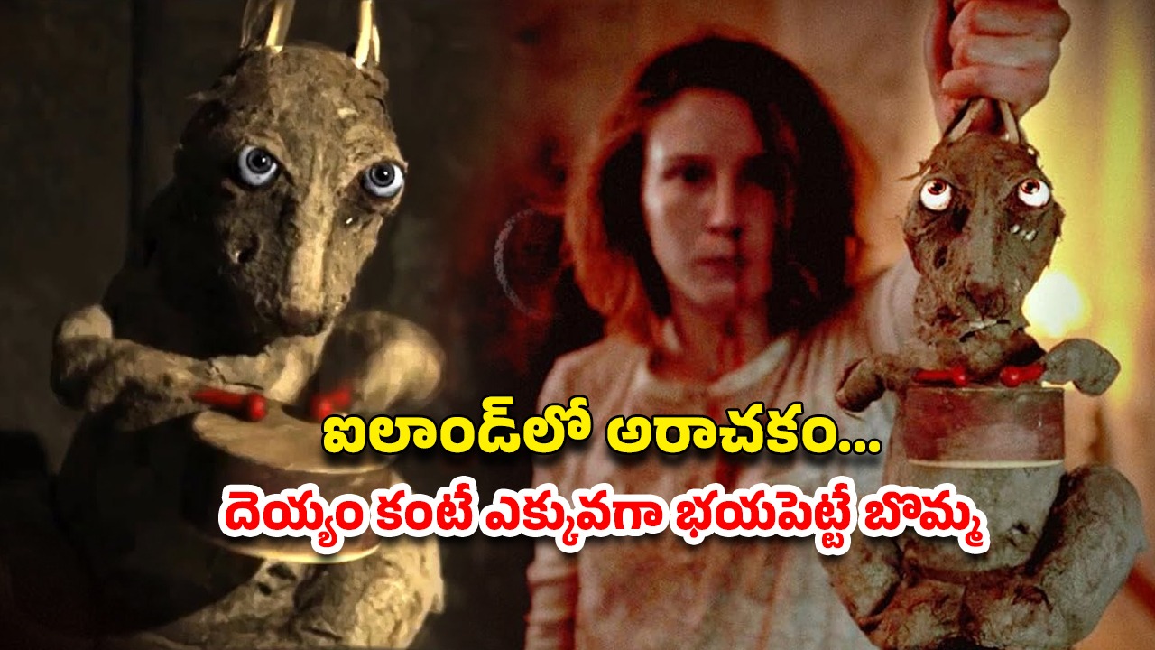 OTT Movie :  దెయ్యం వస్తే డ్రమ్స్ కొట్టే బొమ్మ… ఒక్కో సీన్ కు గుండె గుభేల్… రాత్రిపూట చూడకూడని మూవీ