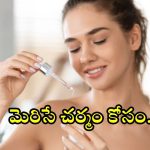 Face Serum: ముఖం తెల్లగా మెరిసిపోవాలా ? అయితే ఈ ఫేస్ సీరం వాడండి !