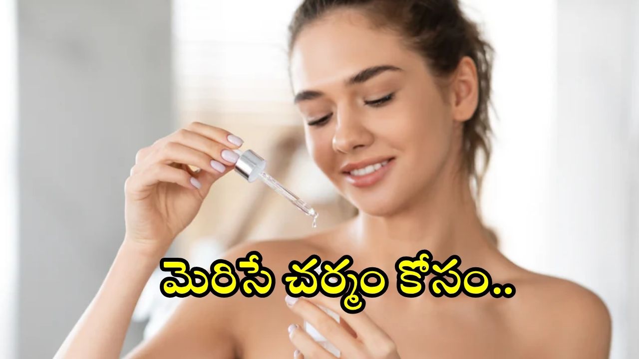 Face Serum: ముఖం తెల్లగా మెరిసిపోవాలా ? అయితే ఈ ఫేస్ సీరం వాడండి !