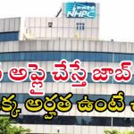 NHPC Recruitment: గుడ్ న్యూస్.. ఎలాంటి పరీక్ష లేకుండా ఉద్యోగం.. జస్ట్ ఈ అర్హత ఉంటే చాలు