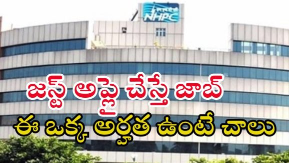 NHPC Recruitment: గుడ్ న్యూస్.. ఎలాంటి పరీక్ష లేకుండా ఉద్యోగం.. జస్ట్ ఈ అర్హత ఉంటే చాలు