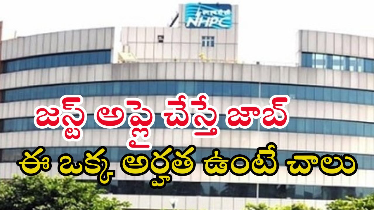 NHPC Recruitment: గుడ్ న్యూస్.. ఎలాంటి పరీక్ష లేకుండా ఉద్యోగం.. జస్ట్ ఈ అర్హత ఉంటే చాలు