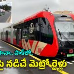 Metro On Road: రోడ్డుపై నడిచే మెట్రో రైలు.. పాకిస్తాన్‌కు చైనా అరుదైన గిఫ్ట్, ప్రత్యేకతలు ఇవే