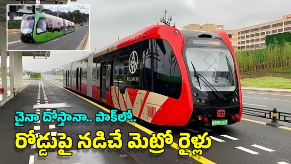 Metro On Road: రోడ్డుపై నడిచే మెట్రో రైలు.. పాకిస్తాన్‌కు చైనా అరుదైన గిఫ్ట్, ప్రత్యేకతలు ఇవే