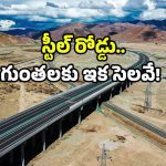 China Roads Technology: చైనావాడిది బుర్రే బుర్ర.. ఒక్కసారి నిర్మిస్తే వందేళ్లైనా చెదరని రోడ్డు.. ఈ టెక్నాలజీయే కారణం!