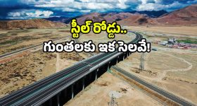 China Roads Technology: చైనావాడిది బుర్రే బుర్ర.. ఒక్కసారి నిర్మిస్తే వందేళ్లైనా చెదరని రోడ్డు.. ఈ టెక్నాలజీయే కారణం!