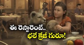 Lion Cub Cuddles: గరం చాయ్ తాగుతూ సింహంతో ముచ్చట్లు.. ఎలా వస్తాయి బ్రో ఇలాంటి ఐడియాలు!