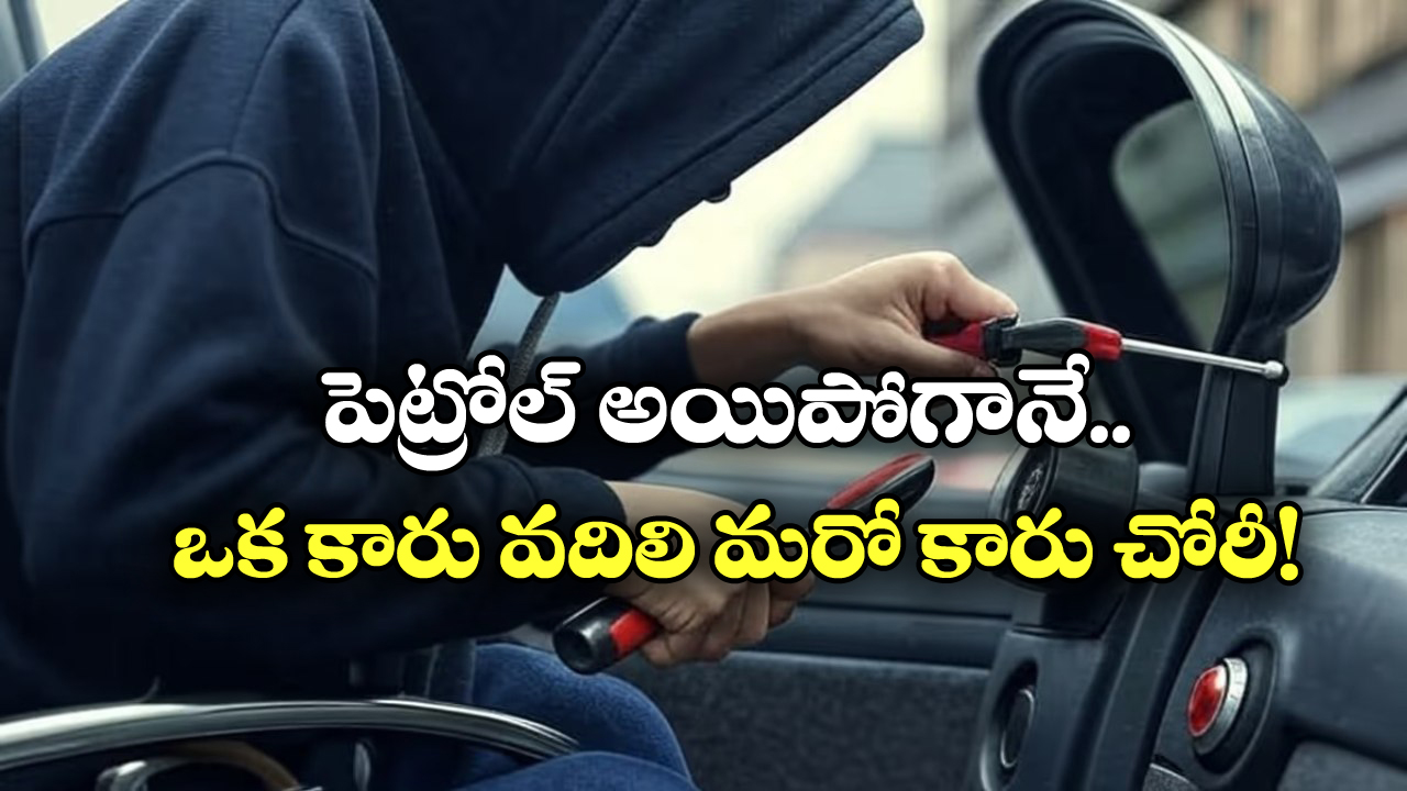 China thief: వీడో వింత దొంగ.. ఫ్లైట్లో వెళ్తే ఖర్చవుతుందని.. దారి పొడవునా 8 కార్ల దొంగతనం!